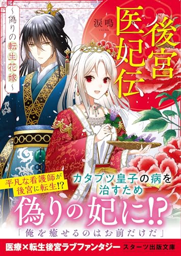 後宮医妃伝~偽りの転生花嫁~ (スターツ出版文庫)