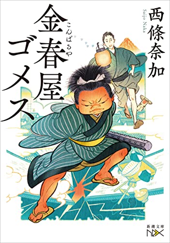 金春屋ゴメス(新潮文庫nex)