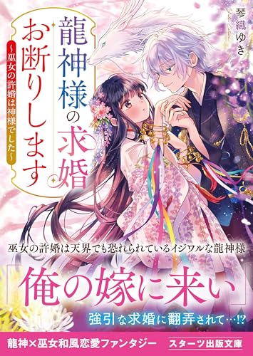 龍神様の求婚お断りします~巫女の許婚は神様でした~ (スターツ出版文庫)