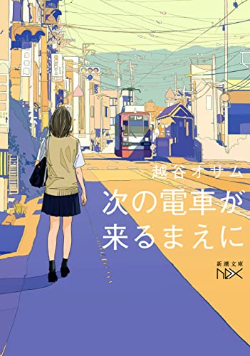 次の電車が来るまえに(新潮文庫nex)