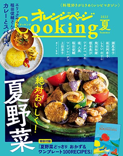 「絶対おいしく!　夏野菜」　オレンジページcooking夏 2022