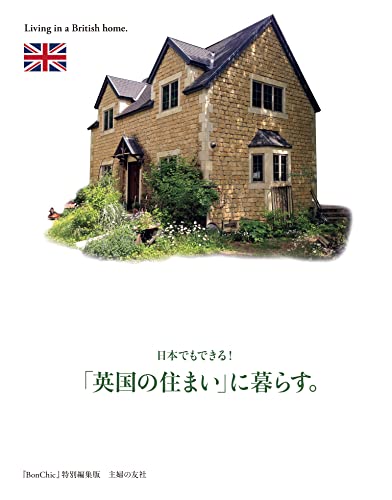 日本でもできる!「英国の住まい」に暮らす。