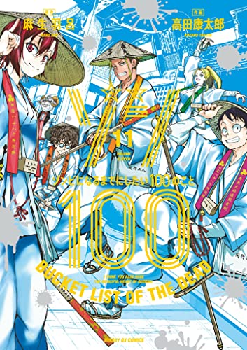 ゾン100〜ゾンビになるまでにしたい100のこと〜 11巻 表紙