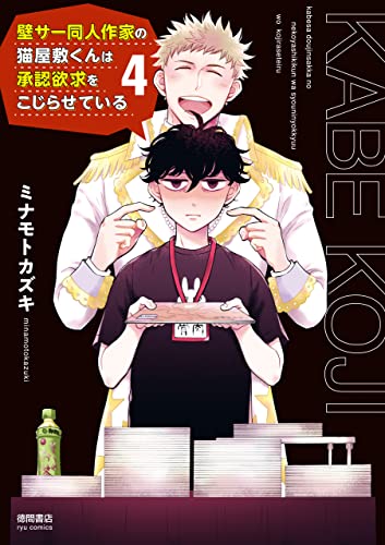壁サー同人作家の猫屋敷くんは承認欲求をこじらせている(4)【電子限定特典ペーパー付き】 (ryu comics)