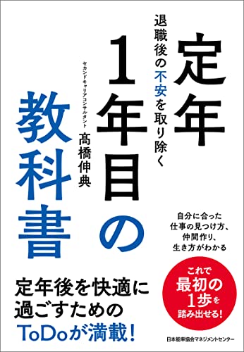 退職後の不安を取り除く　定年1年目の教科書