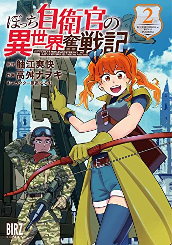 ぼっち自衛官の異世界奮戦記 (2) 【電子限定おまけ付き】 (バーズコミックス)