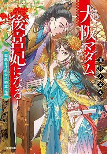 大阪マダム、後宮妃になる!　四題目は銀朱科挙立志編 (小学館文庫キャラブン!)