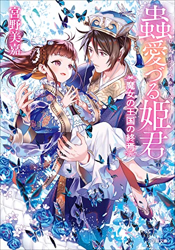 蟲愛づる姫君　魔女の王国の終焉 (小学館文庫キャラブン!)