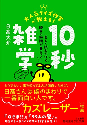 大人気クイズ作家が教える!　10秒雑学 (知的生きかた文庫)