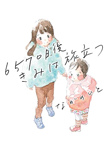 6570日後 きみは旅立つ (はちみつコミックエッセイ)