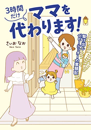 3時間だけママを代わります!　駆け出しベビーシッターの奮闘記 (はちみつコミックエッセイ)