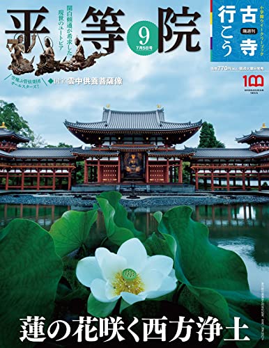隔週刊 古寺行こう(9) 平等院 2022年 7/5 号 [雑誌]