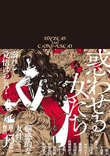 惑わせる女たち (harta comix)