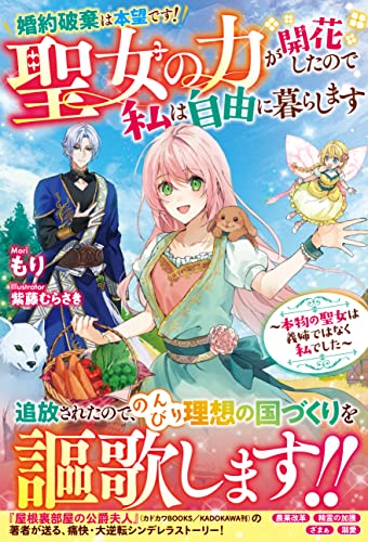 婚約破棄は本望です!聖女の力が開花したので私は自由に暮らします~本物の聖女は義姉ではなく私でした~ (ベリーズファンタジー)
