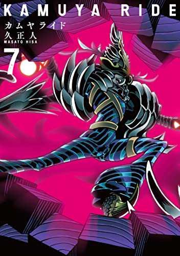 カムヤライド 7巻 表紙
