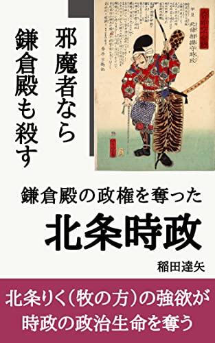 鎌倉殿の政権を奪った北条時政: 北条りく（牧の方）の強欲が時政の政治生命を奪う