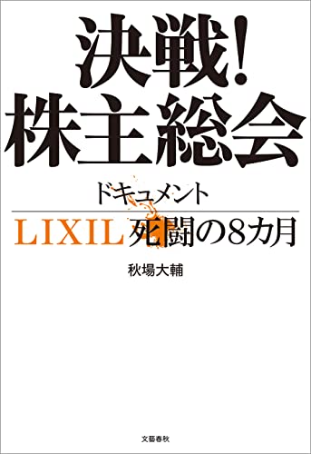 決戦!株主総会　ドキュメントlixil死闘の8カ月 (文春e-book)