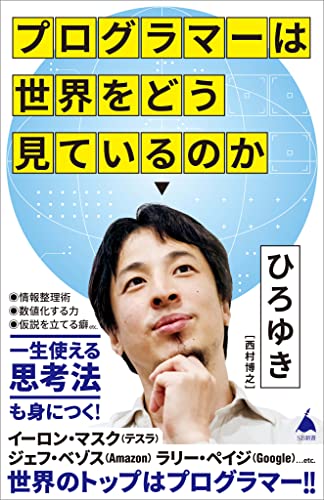 プログラマーは世界をどう見ているのか (sb新書)