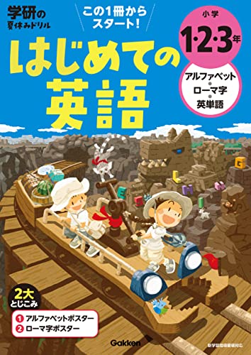 小学1・2・3年 アルファベット・ローマ字・英単語 はじめての英語 (学研の夏休みドリル)