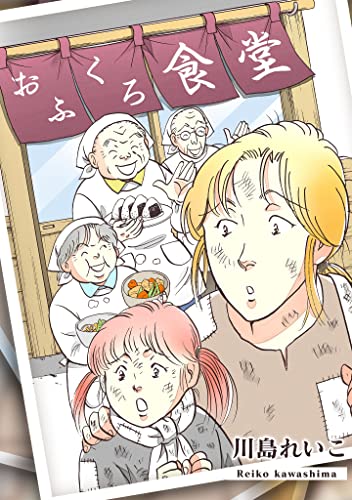おふくろ食堂 (gray comics)