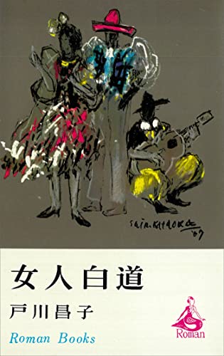 女人白道 (romanbooks)