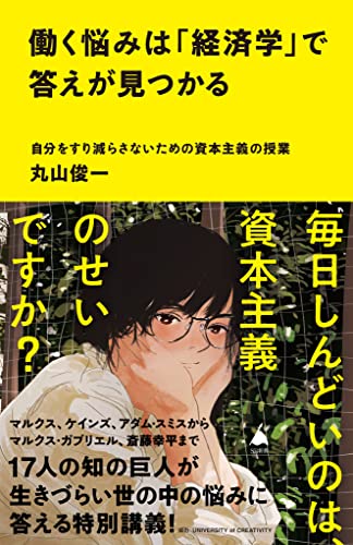 働く悩みは「経済学」で答えが見つかる　自分をすり減らさないための資本主義の授業 (sb新書)