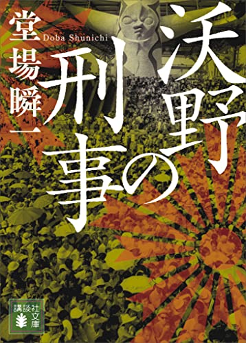 沃野の刑事 「日本の警察」昭和編 (講談社文庫)