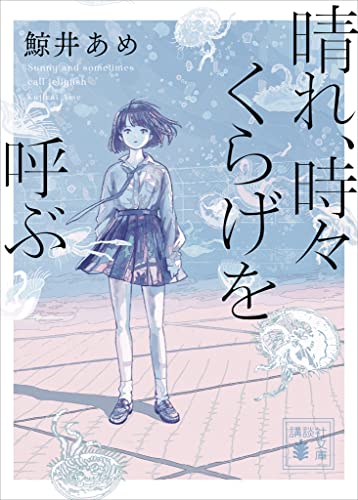 晴れ、時々くらげを呼ぶ (講談社文庫)