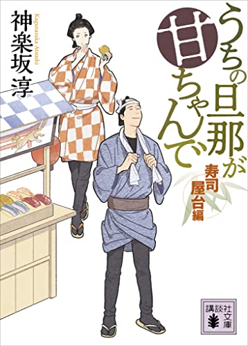 うちの旦那が甘ちゃんで　寿司屋台編 (講談社文庫)