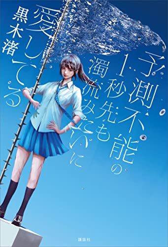 予測不能の1秒先も濁流みたいに愛してる