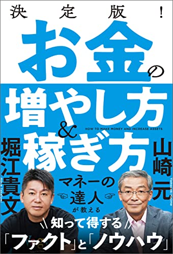 決定版!　お金の増やし方&稼ぎ方