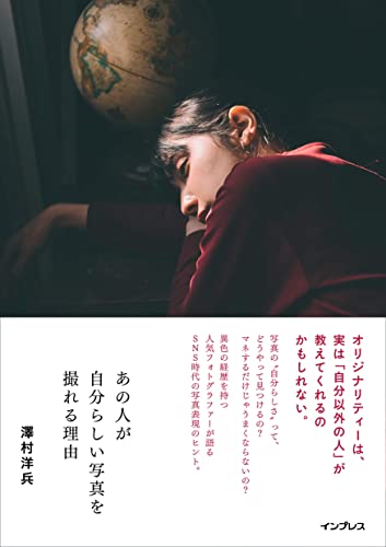 あの人が自分らしい写真を撮れる理由