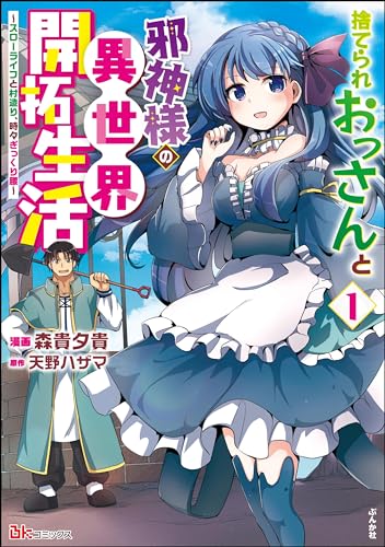 捨てられおっさんと邪神様の異世界開拓生活〜スローライフと村造り、時々ぎっくり腰〜 1巻 表紙