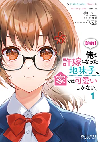 【朗報】俺の許嫁になった地味子、家では可愛いしかない。 1巻 表紙