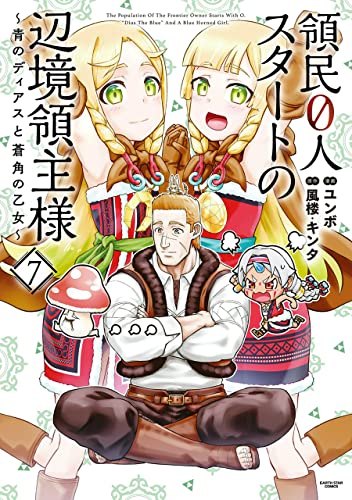 領民0人スタートの辺境領主様〜青のディアスと蒼角の乙女〜 7巻 表紙