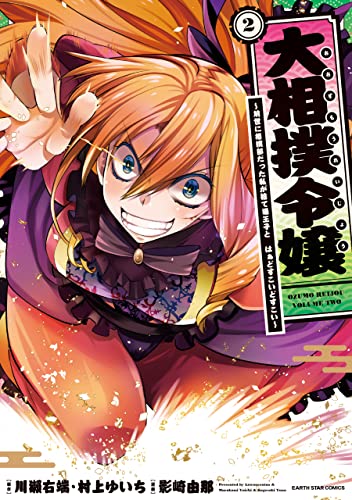 大相撲令嬢~前世に相撲部だった私が捨て猫王子と はぁどすこいどすこい~　2 (アース・スターコミックス)