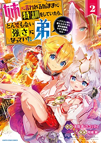 姉に言われるがままに特訓をしていたら、とんでもない強さになっていた弟 ~ブラコン姉に鍛えられすぎた新米冒険者、やがて英雄となる~　2【電子書店共通特典イラスト付】 (アース・スターコミックス)