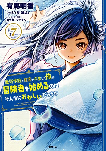 魔術学院を首席で卒業した俺が冒険者を始めるのはそんなにおかしいだろうか 7巻 表紙