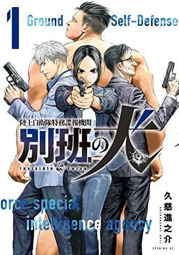 陸上自衛隊特務諜報機関 別班の犬 1巻 表紙