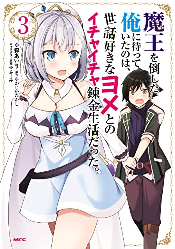 魔王を倒した俺に待っていたのは、世話好きなヨメとのイチャイチャ錬金生活だった。 3巻 表紙