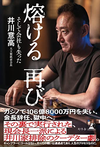 熔ける 再び　そして会社も失った (幻冬舎単行本)