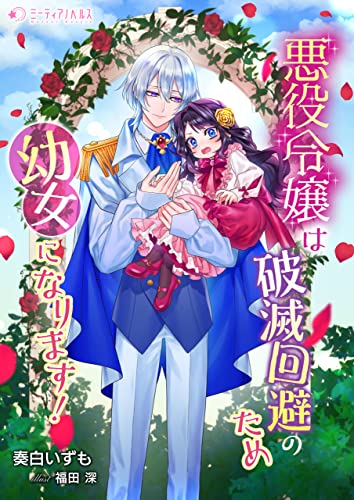 悪役令嬢は破滅回避のため幼女になります! (ミーティアノベルス)