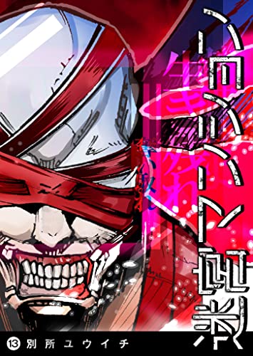 迷宮マンション(13) (ganma!)