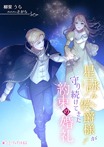 星詠み侯爵様が守り続けてきた約束の婚礼 (ミーティアノベルス)