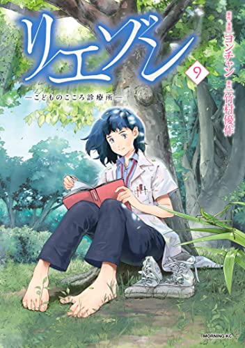 リエゾンーこどものこころ診療所ー 9巻 表紙