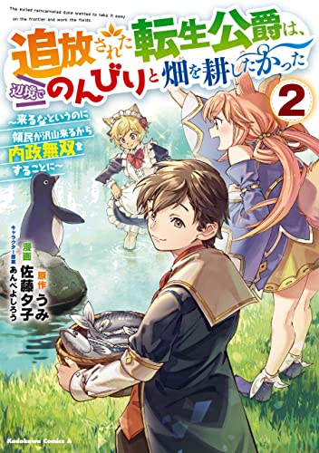 追放された転生公爵は、辺境でのんびりと畑を耕したかった〜来るなというのに領民が沢山来るから内政無双をすることに〜 2巻 表紙