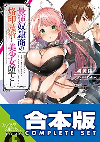 【合本版】最強奴隷商の烙印魔術と美少女堕とし　全3巻 (富士見ファンタジア文庫)