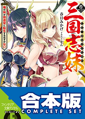 【合本版】真・三国志妹　全5巻 (富士見ファンタジア文庫)