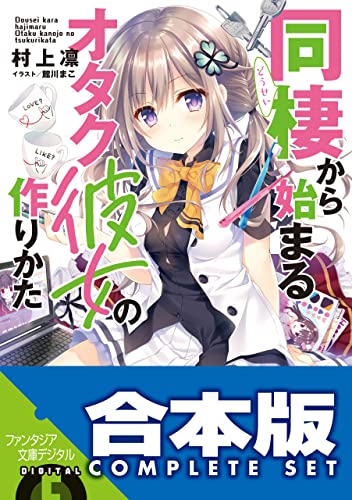 【合本版】同棲から始まるオタク彼女の作りかた　全5巻 (富士見ファンタジア文庫)