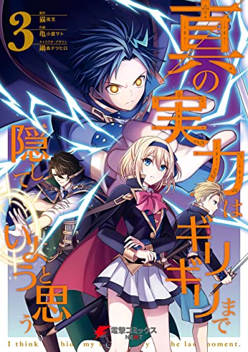 真の実力はギリギリまで隠していようと思う 3巻 表紙